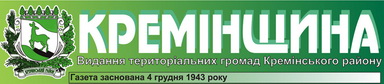 "Кремінщина"